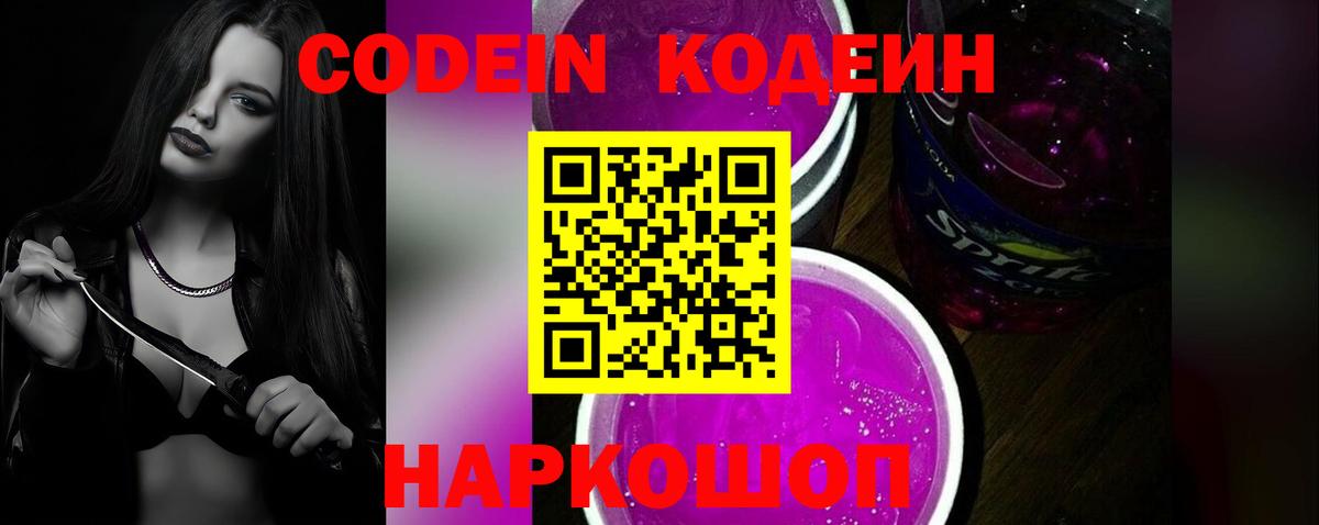 Чапаевск  Кодеиновый сироп Lean Purple Drank  Вход с VPN  Codein напиток Lean (лин) 